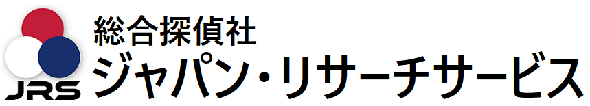 総合探偵社 ジャパン・リサーチサービス